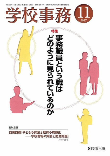 学校事務 11月号 (発売日2017年10月13日) 表紙