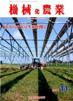 機械化農業 2017年11月号 (発売日2017年10月13日) 表紙