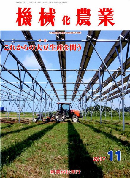 機械化農業 2017年11月号 (発売日2017年10月13日) 表紙