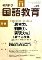 教育科学 国語教育 2017年11月号 表紙