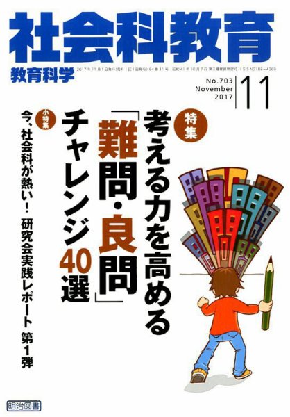 社会科教育 2017年11月号 (発売日2017年10月12日) 表紙