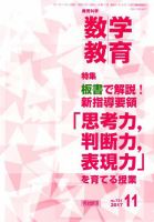 教育科学 数学教育 2017年11月号 表紙
