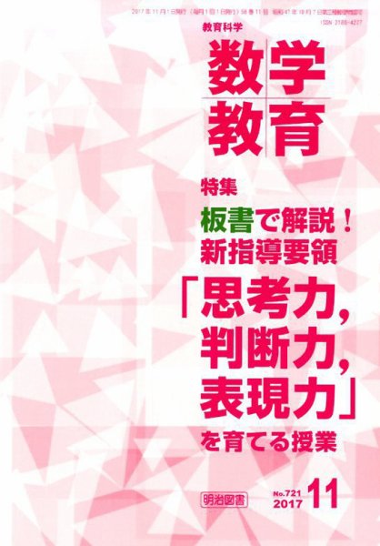 教育科学 数学教育 2017年11月号 (発売日2017年10月12日) 表紙