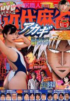 近代麻雀 2017年11/1号 (発売日2017年09月30日) 表紙