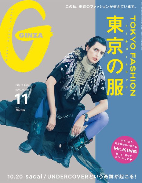 GINZA（ギンザ） No.201711 (発売日2017年10月12日) 表紙