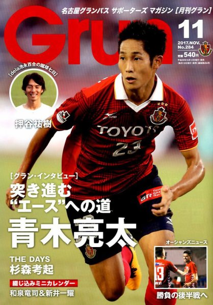 月刊 Grun（グラン） 2017年11月号 (発売日2017年10月12日) 表紙
