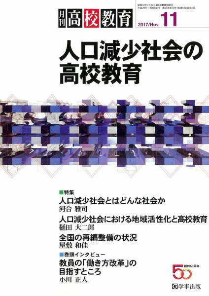 月刊高校教育 11月号 (発売日2017年10月13日) 表紙