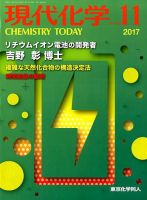 現代化学 2017年11月号 表紙