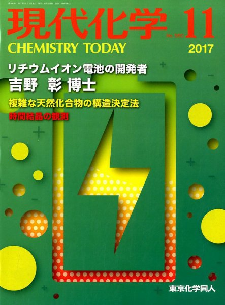 現代化学 2017年11月号 (発売日2017年10月18日) 表紙