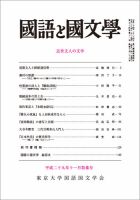 国語と国文学 2017年11特集号 表紙