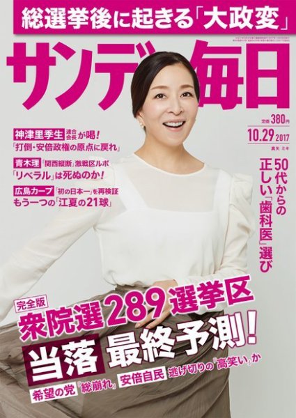 サンデー毎日 2017年10/29号 (発売日2017年10月17日) 表紙