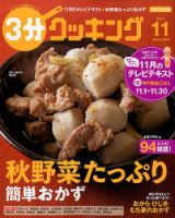 ３分クッキング 2017年11月号 (発売日2017年10月16日) 表紙