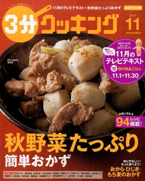 ３分クッキング 2017年11月号 (発売日2017年10月16日) 表紙