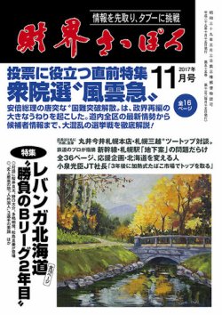 財界さっぽろ 2017年11月号 (発売日2017年10月14日) 表紙