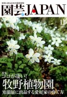園芸Japan 2017年11月号 表紙