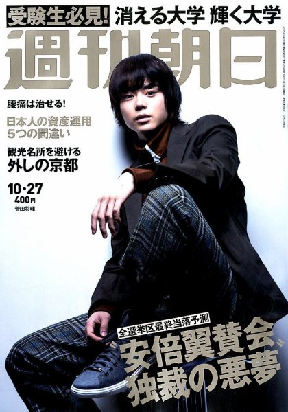 週刊朝日 2017年10/27号 (発売日2017年10月17日) 表紙