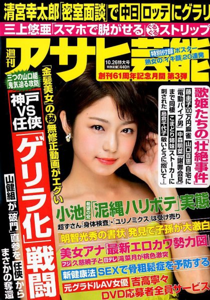 週刊アサヒ芸能 2017年10/26号 (発売日2017年10月17日) 表紙