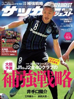 雑誌 定期購読の予約はfujisan 雑誌内検索 佐々木海人 がサッカーダイジェストの17年10月12日発売号で見つかりました