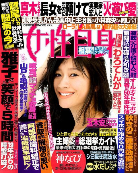 週刊女性自身 2017年10/31号 (発売日2017年10月17日) 表紙