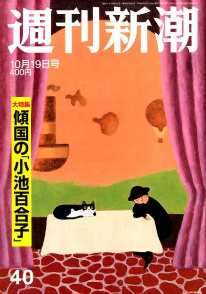 週刊新潮 2017年10/19号 (発売日2017年10月12日) 表紙
