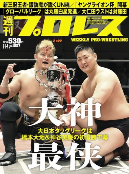 週刊プロレス 2017年11/1号 (発売日2017年10月18日) 表紙