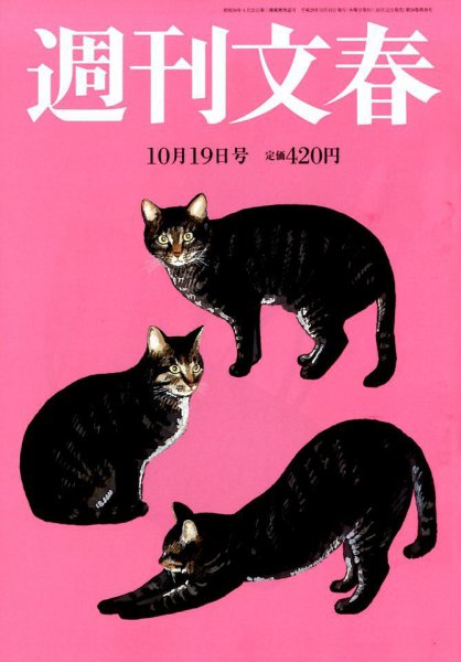 週刊文春 2017年10/19号 (発売日2017年10月12日) 表紙