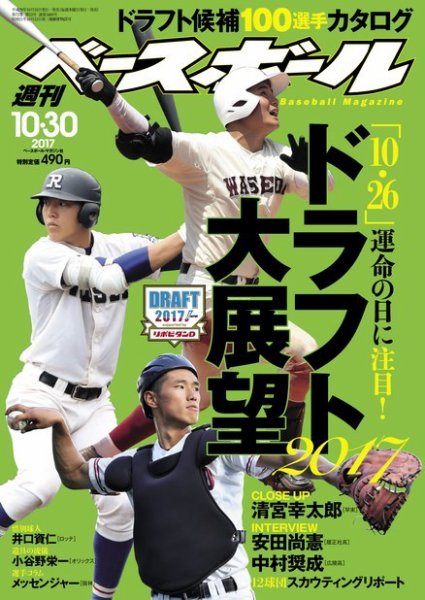 週刊ベースボール 2017年10/30号 (発売日2017年10月18日) 表紙