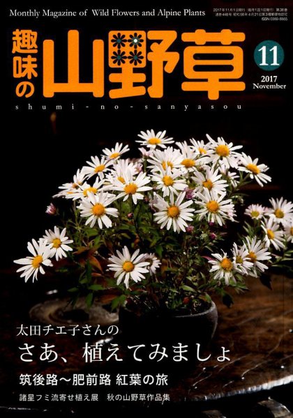 趣味の山野草 2017年11月号 (発売日2017年10月12日) 表紙