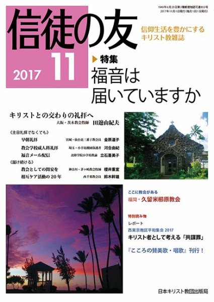 信徒の友 11月号 (発売日2017年10月10日) 表紙