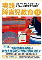 実践みんなの特別支援教育 2017年11月号 表紙