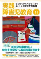 実践みんなの特別支援教育 2017年11月号 (発売日2017年10月16日) 表紙