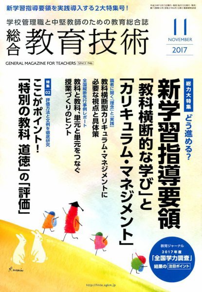 総合教育技術 2017年11月号 (発売日2017年10月13日) 表紙