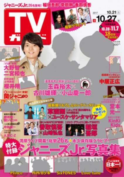 週刊TVガイド関西版 2017年10/27号 (発売日2017年10月18日) 表紙
