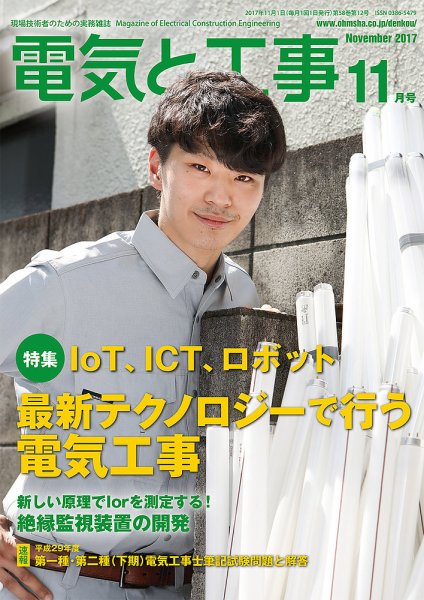 電気と工事 11月号 (発売日2017年10月13日) 表紙