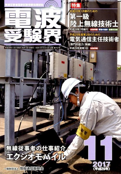 電波受験界 2017年11月号 (発売日2017年10月13日) 表紙
