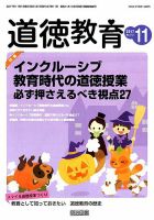 道徳教育 2017年11月号 表紙