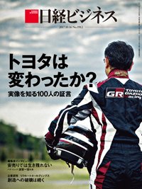 日経ビジネス No.1912 (発売日2017年10月16日) 表紙
