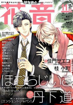 花音 2017年11月号 (発売日2017年10月13日) 表紙
