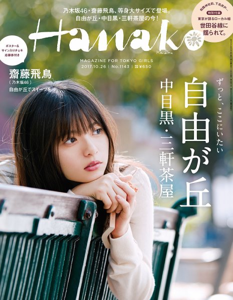 Hanako（ハナコ） No.1143 (発売日2017年10月05日) 表紙