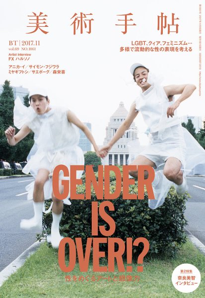 美術手帖 2017年11月号 (発売日2017年10月17日) 表紙