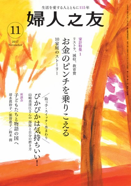 婦人之友 2017年11月号 (発売日2017年10月12日) 表紙
