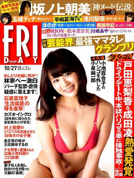 FRIDAY（フライデー） 2017年10/27号 (発売日2017年10月13日) 表紙
