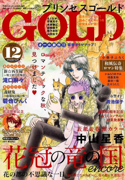 プリンセスGOLD (ゴールド) 2017年12月号 (発売日2017年10月16日) 表紙