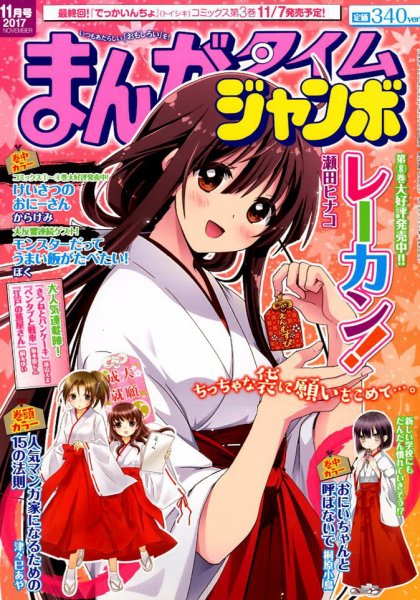 まんがタイムジャンボ 2017年11月号 (発売日2017年10月12日) 表紙