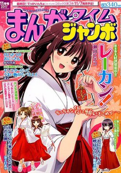 タイムマン まんがタイムジャンボ 2017年11月号 (発売日2017年10月12日) | 雑誌