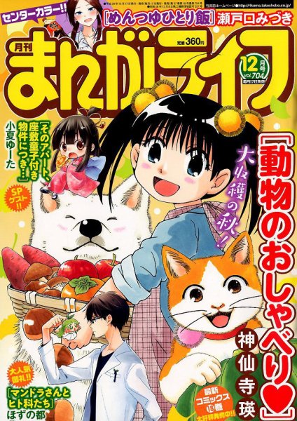 まんがライフ 2017年12月号 (発売日2017年10月17日) 表紙
