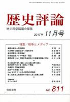 歴史評論 2017年11月号 表紙