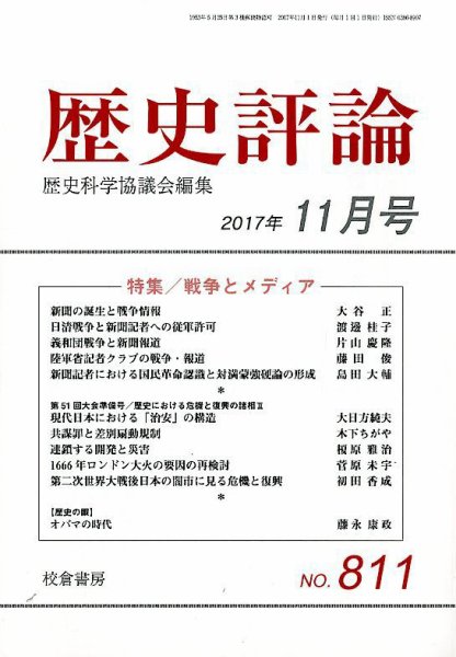歴史評論 2017年11月号 (発売日2017年10月13日) 表紙