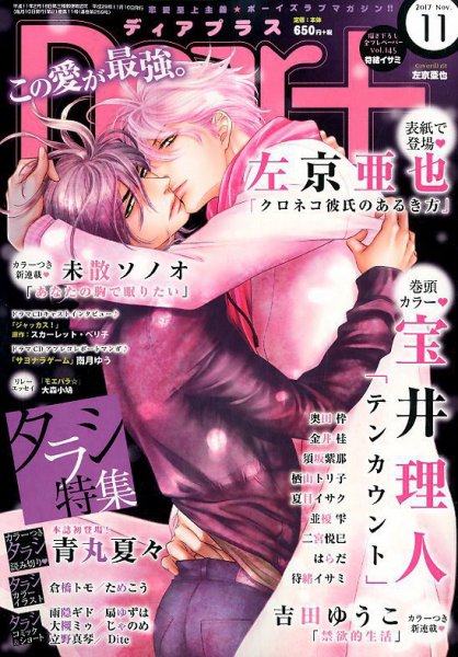 ＤＥＡＲ＋（ディアープラス） 2017年11月号 (発売日2017年10月13日) 表紙