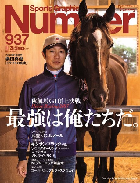 ナンバー(Sports Graphic Number) 2017/10/26号(937号) (発売日2017年10月12日) 表紙